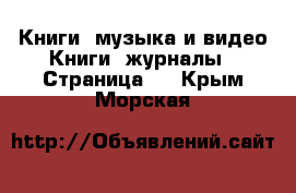 Книги, музыка и видео Книги, журналы - Страница 7 . Крым,Морская